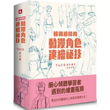 Korejski Slikarja TACO Cui Yuan Xi Skrivnost Znak Risba, Animacija Znak Hitro Risanje Tehnika, Umetnost, Knjige
